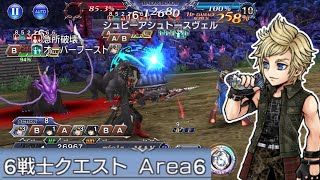 Let's Play DFFOO ルシス一般市民の6戦士クエストArea6 [FF15メンバー縛り]