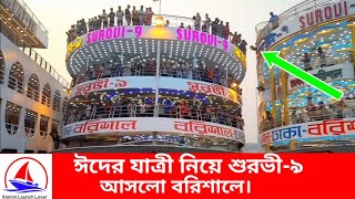 ঈদের যাত্রী নিয়ে শুরভী-৯ লঞ্চটি আসলো বরিশাল ঘাটে। এই বছরে প্রথম আসলো ঈদ যাত্রী নিয়ে,শুরভী-৯ লঞ্চটি।