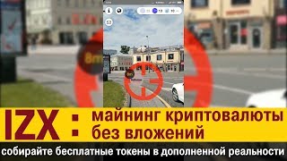 Izx - майнинг криптовалюты без вложений: собирайте бесплатные токены в дополненной реальности