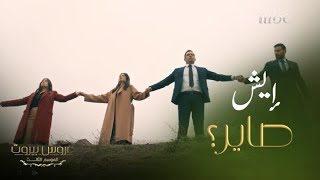 عروس بيروت | الحلقة 24|  صباح جميل مع فارس وثريا وكومدي جداً مع خليل ونايا