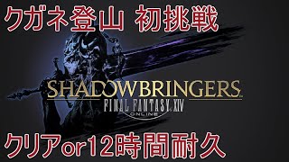 【FF14/実況】 クガネ登山 初挑戦 クリアor12時間耐久 #221 【ファイナルファンタジー14】