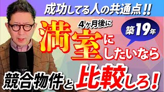 【空室対策】空室60%の賃貸物件を4ヶ月で満室にした3つのポイント｜不動産投資