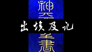 粵語聖經 • 和合本聖經 • 出埃及記(舊約粵語 廣東話) | Cantonese Bible • Exodus