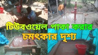 টিউবওয়েল পাকা করার চমৎকার দৃশ্য।