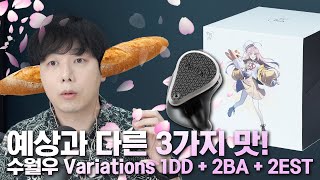 예상과 다른 3가지 맛! 수월우 Variations 1DD + 2BA + 2EST