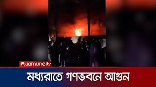 মধ্যরাতে আগুন লাগে গণভবনে | Gonovobon Fire | Jamuna TV