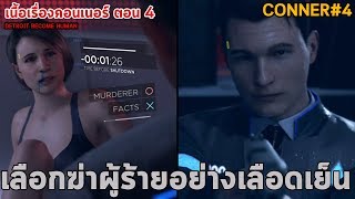 เลือกฆ่าฆาตกรหนีคดี คอนเนอร์ตอน 4 ซับไทย - DETROIT : Become Human CONNER STORY 4