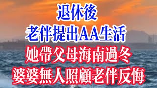 退休后，老伴提出AA生活，她带父母海南过冬，婆婆无人照顾老伴反悔。  #為人處世 #生活經驗 #情感故事 #退休生活 #老年生活 #晚年生活 #子女养老