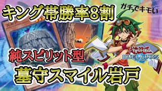 【デッキ紹介】キング帯勝率80％！！ネクバ採用純スピリット型のスマイル岩戸がガチでキモイ！【デュエルリンクス】