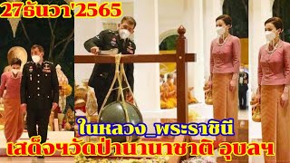 ในหลวง_พระราชินี เสด็จฯทรงตัดหวายลูกนิมิตอุโบสถ วัดป่านานาชาติจังหวัดอุบลฯ