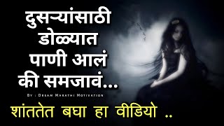 हे विचार शांततेत ऐका | प्रत्येक दुःख दूर करणारे विचार | Heart Touching Love Quotes In Marathi