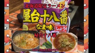 【料理動画】北海道限定、屋台十八番（なま味）しょうゆラーメン🍜 #料理 #料理動画 #ラーメン #北海道限定