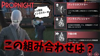 【最強パーク？】このパーク３つの組み合わせはインポスター 最強？？探せ〜〜〜〜！！！！【Propnight】