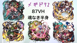 【メギド72】Cフォラス,Cネフィリムで87VH(魂なき半身)攻略