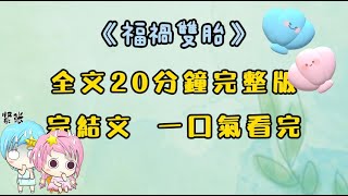 【完結文】《福禍雙胎》我媽生下龍鳳胎當天，家裡怪事不斷。上一秒我家房子被雷劈中引發大火燒得精光。下一秒我爸就中了兩千萬狂奔回家。算命的瞎子說，弟弟妹妹是傳說中的福禍雙胎#完結文 #小說 #故事 #爽文