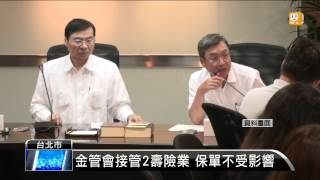 【2014.08.12】金管會宣布 接管國寶.幸福人壽 -udn tv