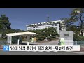 50대 남성 흉기에 찔려 숨진 지 수일 만에 발견 ytn