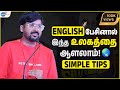 English பேச தயக்கமா? | Lakshminarasimhan KR | Josh Talks Tamil