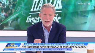 Συνέντευξη στο OPEN TV και την Ώρα Ελλάδος - Παύλος Γερουλάνος