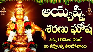 శ్రీ అయ్యప్ప శరణు ఘోష తెలుగులో | Ayyappa Sharanu Gosha | Ayyappa Swamy Devotional Songs