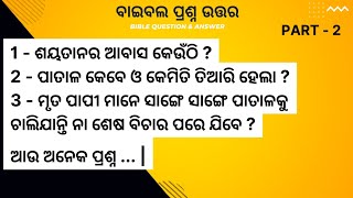 ପ୍ରଶ୍ନ ଉତ୍ତର..Question Answers 2