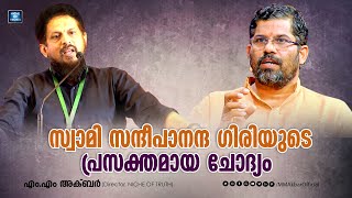 സ്വാമി സന്ദീപാനന്ദ ഗിരിയുടെ പ്രസക്തമായ ചോദ്യം | Swami Sandeepananda Giri and MM Akbar