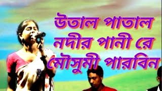 Utal patal nodir pani re | উতাল পাতাল নদীর পানী রে | শিল্পী মৌসুমী পারবিন |