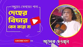 Deher bichar keno koro na | দেহের বিচার কেন করো না | আলেক দেওয়ান | D Music Station | Baul gan