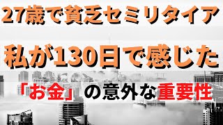 27歳で貧乏セミリタイアをした私が、4か月半で感じたお金の重要性