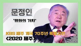 KBS 제주 개국 70주년 특별강연 '2020 제주'- 문정인 교수 '평화의 가치'[KBS 제주]