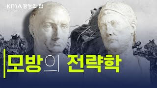 [경영의 팁] 명장 한니발을 쓰러트린,  모방의 전략학