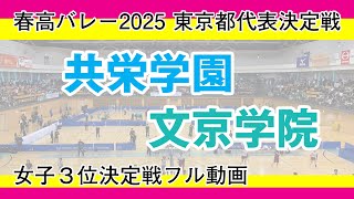 ４K動画　死闘!!!　春高バレー2025　東京都代表決定戦　女子３位決定戦