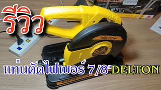 รีวิวแกะกล่องแท่นตัดไฟเบอร์ 7\