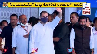 Rahul Gandhi's Grand Entry To Siddaramotsava Stage | Siddaramaiah Birthday | Suvarna News