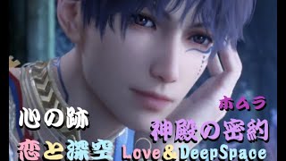 【恋と深空/Love\u0026DeepSpace】神殿の密約 ☆５ 心の跡 ホムラ(立花慎之介)【思念】ホムラ　あまぁ〜い♥