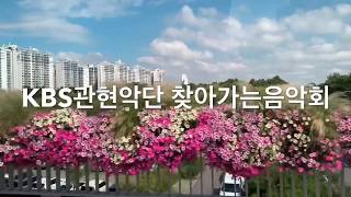 #KBS관현악단 찾아가는음악회, #수색초등학교