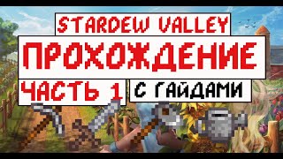 Прохождение Stardew valley с Гайдами для новичков! Часть 1. Начало!