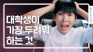 대학생이 가장 두려워하는 것 [연플리 시즌3] - EP.00