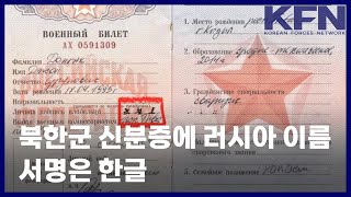 북한군 신분증에 러시아 이름…서명은 한글 [KFN]