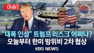 [이슈] 오늘부터 한·미 방위비 협상 돌입/부자 한국, 방위비 더 내야” 발언한 트럼프 변수/2024년 5월 21일(화)/KBS