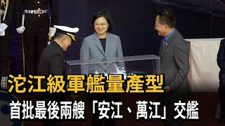 航母殺手！ 沱江級軍艦量產型 首批最後兩艘「安江、萬江」交艦－民視新聞