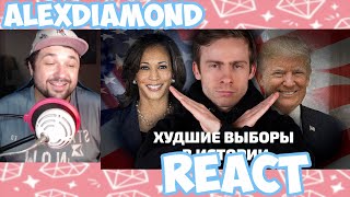 ХУДШИЕ ВЫБОРЫ в США - React