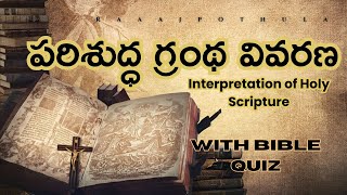 పరిశుద్ధ గ్రంథ వివరణ/Interpretation of Holy Scripture/with Bible Quiz