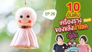 เครื่องรางของขลังในแบบญี่ปุ่น Part2 | แฝดมหัศจรรย์รีวิว EP 26