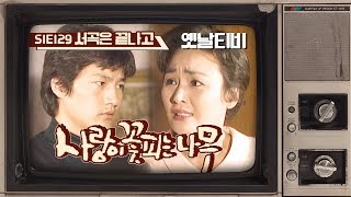 사랑이 꽃피는 나무 1기 - 129회 서곡은 끝나고 (1990/02/21)