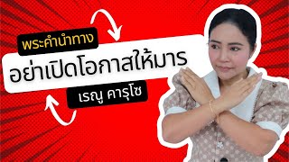 อย่าเปิดโอกาสให้มาร - แบ่งปันพระวจนะพระเจ้า | Sharing God's Message