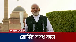 কাল ভারতের নবনির্বাচিত মন্ত্রিসভার সদস্যদের শপথগ্রহণ | India Oath | Jamuna TV