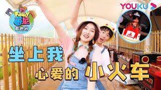 【蕃尼看世界】EP07 蕃尼的农场初体验 | 亲子游玩攻略 | YOUKU KIDS | 优酷少儿