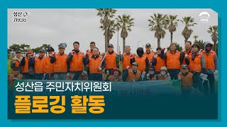 [성산NEWS] 성산읍 주민자치위원회 플로깅 활동