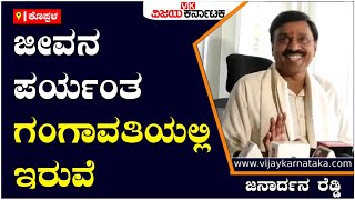 Janardhana Reddy: ಜೀವನ ಪರ್ಯಂತ ಗಂಗಾವತಿಯಲ್ಲಿ ಇರುವೆ | Vijay Karnataka